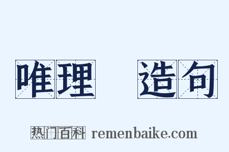 唯理論造句是什么意思的图片